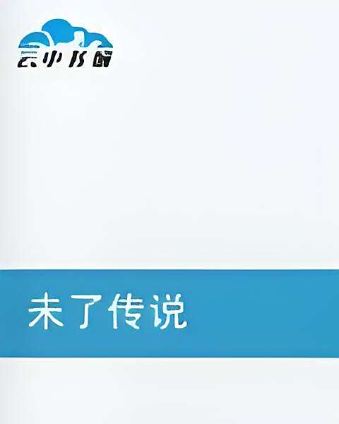 未了傳說