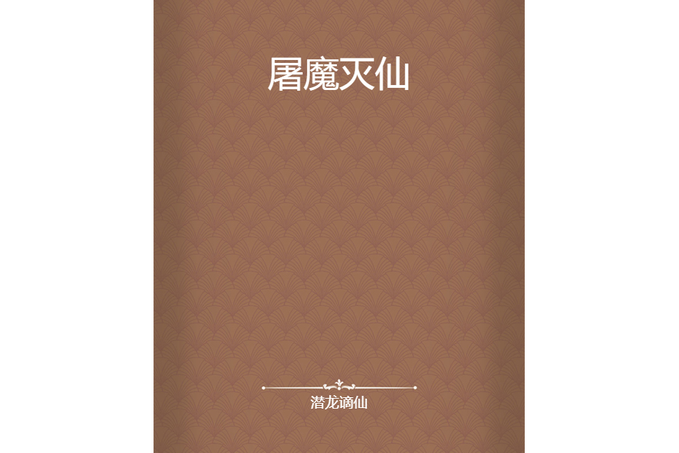 屠魔滅仙 屠魔滅仙
