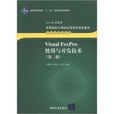 Visual FoxPro使用與開發技術（第二版）