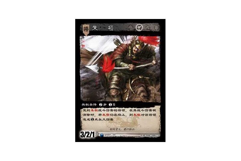 朱桓(遊戲《三國智》官渡-驚蟄版本卡牌) 朱桓(遊戲《三國智》官渡-驚蟄版本卡牌)