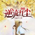 98逆流紅塵 98逆流紅塵