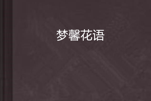 夢馨花語 夢馨花語