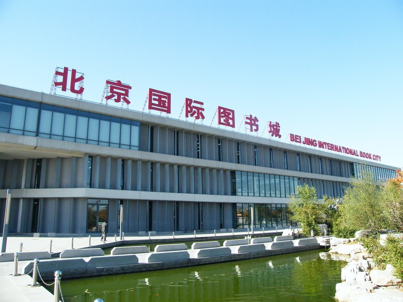 北京國際圖書城
