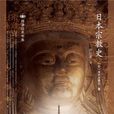 日本宗教史(社會科學文獻出版社出版書籍) 日本宗教史(社會科學文獻出版社出版書籍)