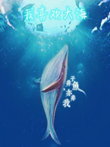 我喜歡大海 我喜歡大海