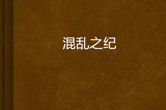 混亂之紀