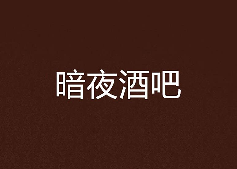 暗夜酒吧 暗夜酒吧