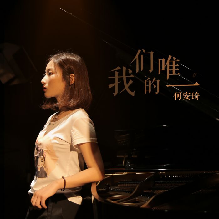我們的唯一 我們的唯一