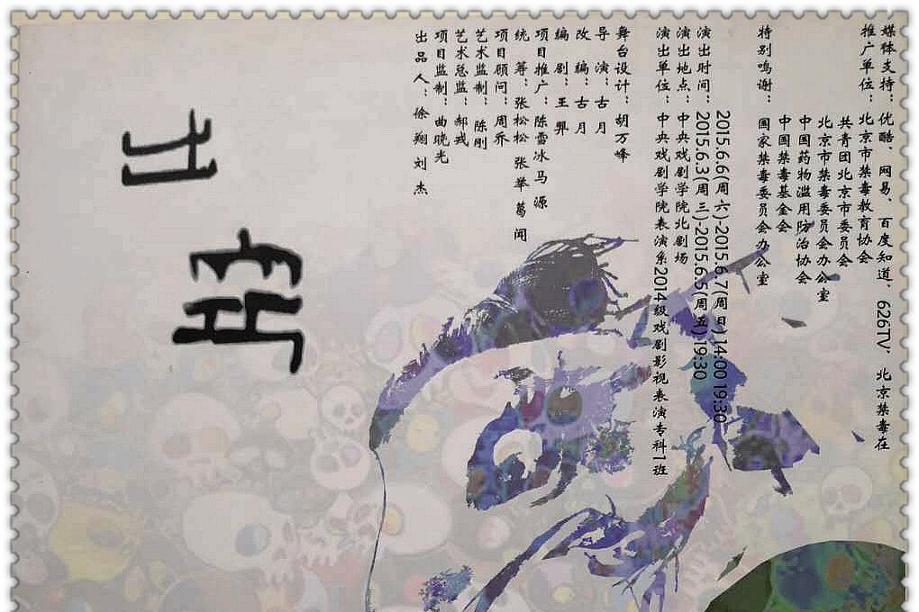 出竅(禁毒人偶劇) 出竅(禁毒人偶劇)
