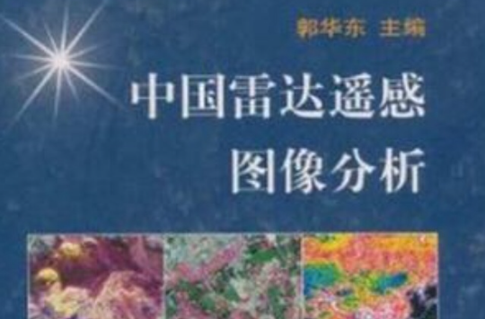 中國雷達遙感圖像分析