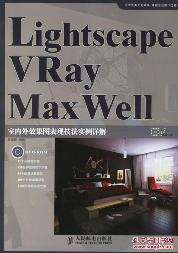 Lightscape Vray Max Well室內外效果圖表現技法實例詳解