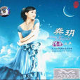 乘風而來(龔玥演唱歌曲) 乘風而來(龔玥演唱歌曲)