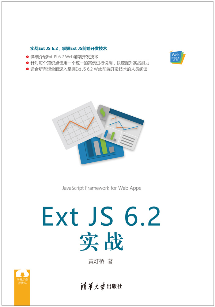 Ext JS 6.2 實戰
