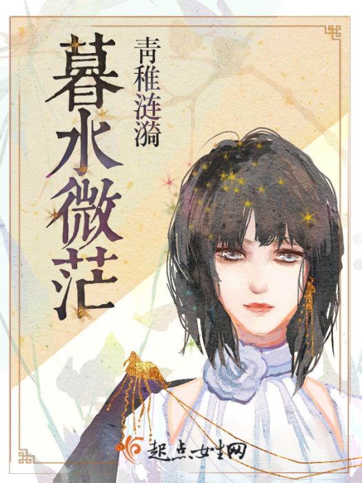 暮水微茫 暮水微茫
