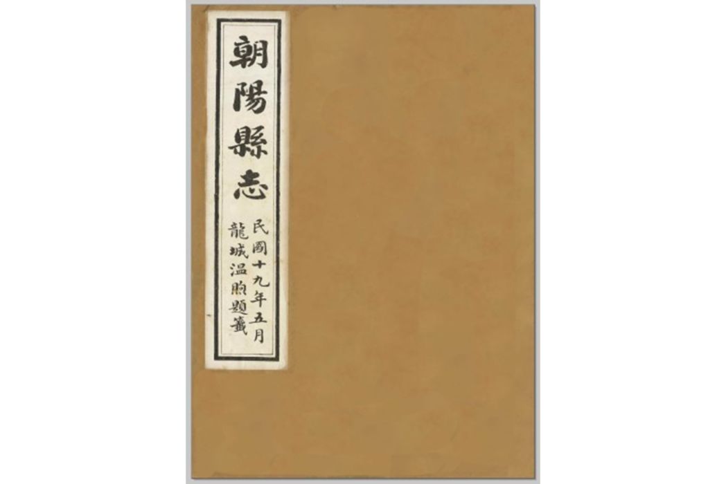 朝陽縣誌 朝陽縣誌