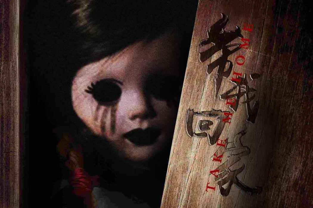 帶我回家(驚悚變格類劇本) 帶我回家(驚悚變格類劇本)