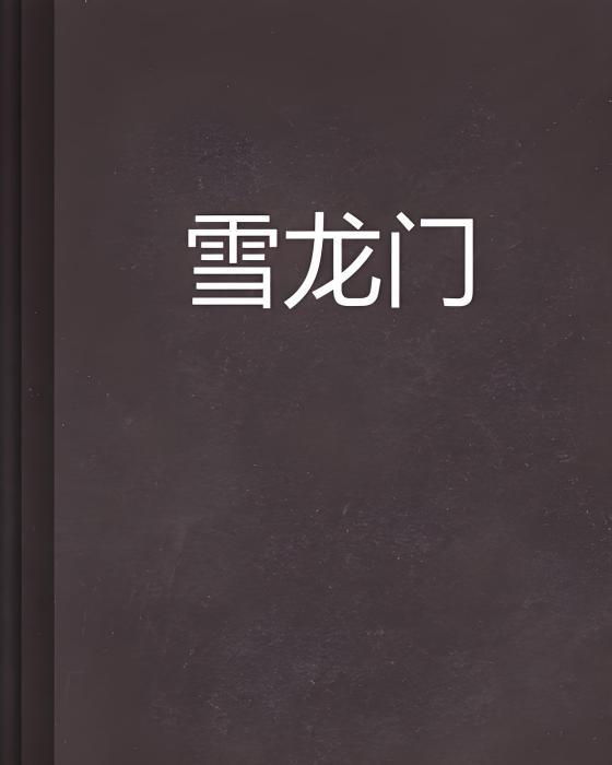 雪龍門