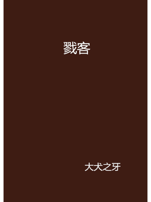 戮客 戮客