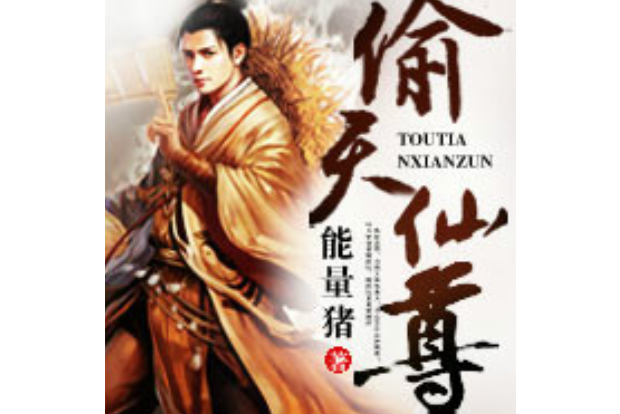 偷天仙尊 偷天仙尊