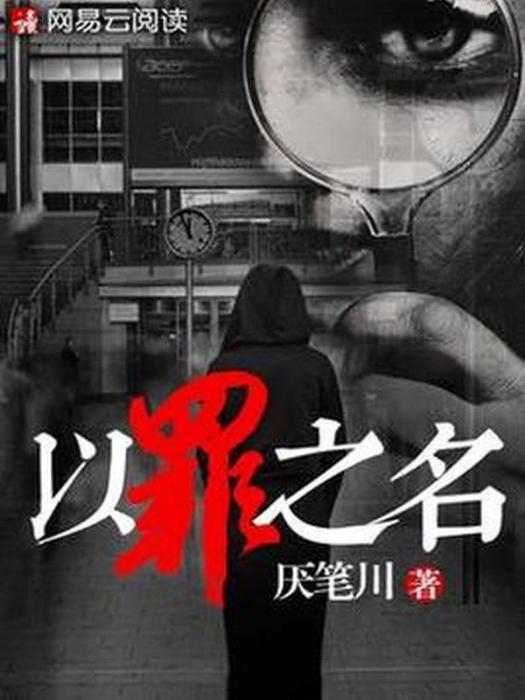 以罪之名(厭筆川所著小說) 以罪之名(厭筆川所著小說)