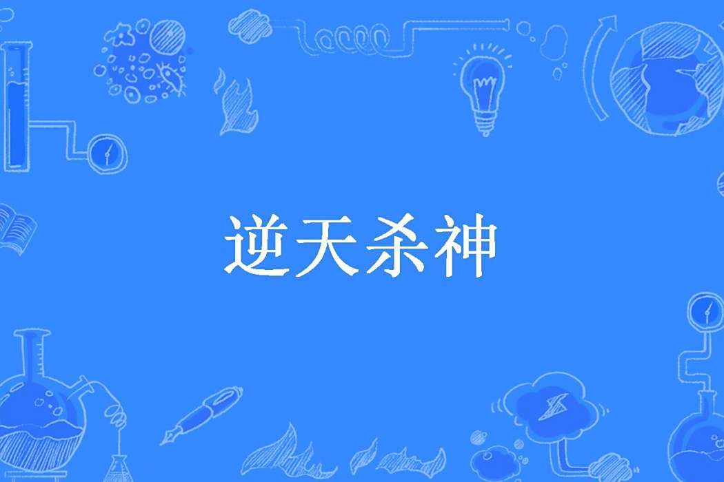 逆天殺神(多多洛所著小說) 逆天殺神(多多洛所著小說)