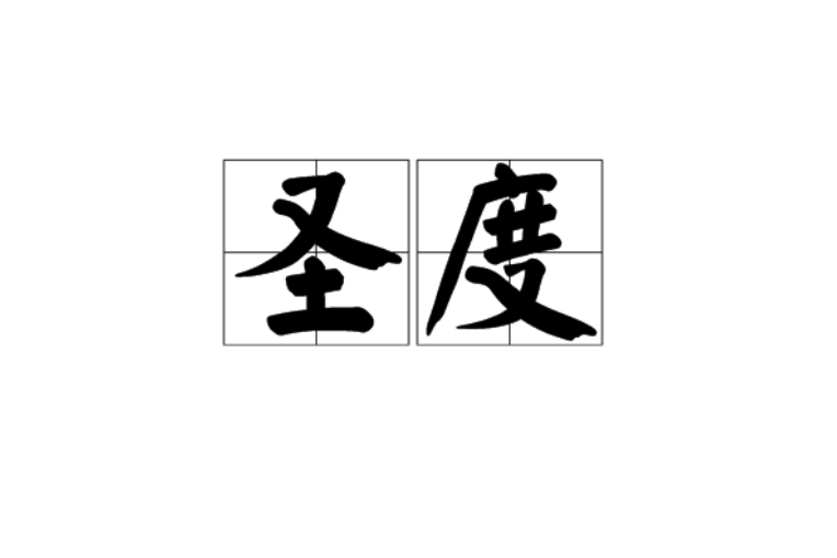 聖度(漢語詞語) 聖度(漢語詞語)