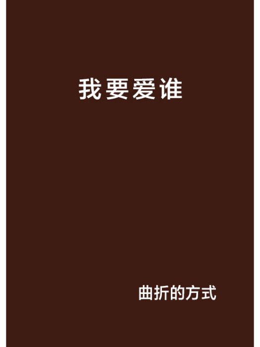 我要愛誰 我要愛誰