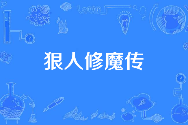 狠人修魔傳 狠人修魔傳