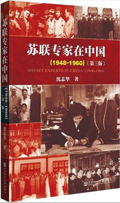 《蘇聯專家在中國（第三版）》