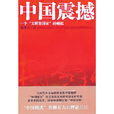 中國震撼 中國震撼