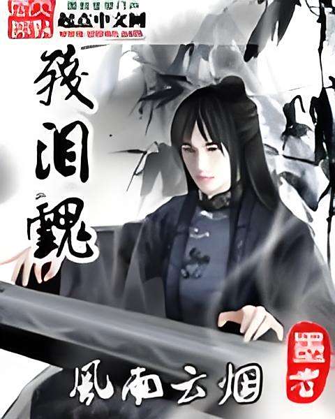 殘淚魂 殘淚魂