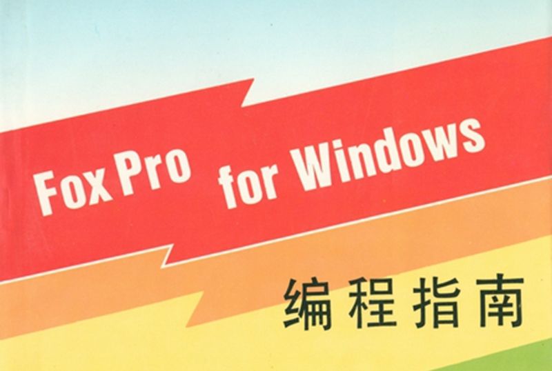FoxPro for Windows編程指南 FoxPro for Windows編程指南