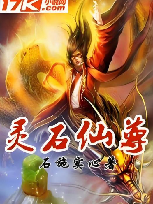 靈石仙尊 靈石仙尊