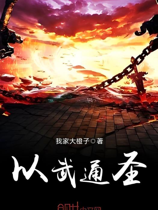 以武通聖 以武通聖