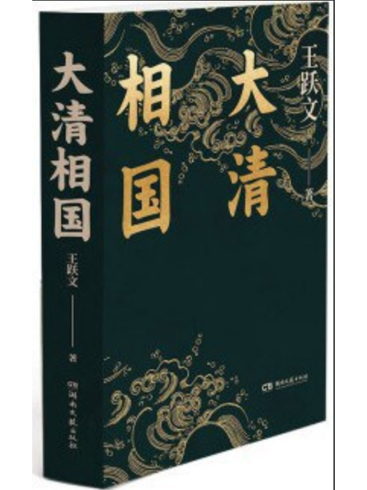 大清相國(2022年湖南文藝出版社出版的圖書) 大清相國(2022年湖南文藝出版社出版的圖書)