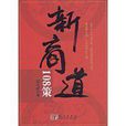 新商道108策 新商道108策
