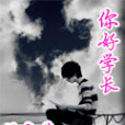 你好學長 你好學長