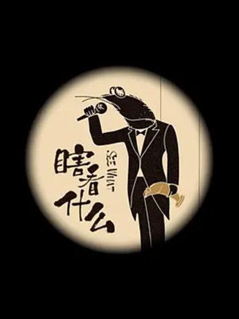 瞎看什麼 瞎看什麼