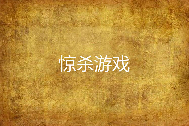 驚殺遊戲 驚殺遊戲