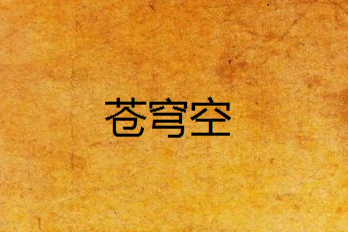 蒼穹空