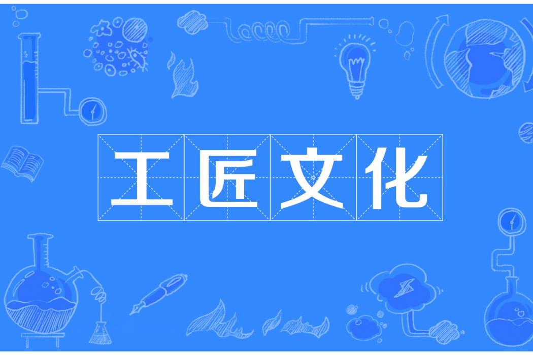 工匠文化 工匠文化
