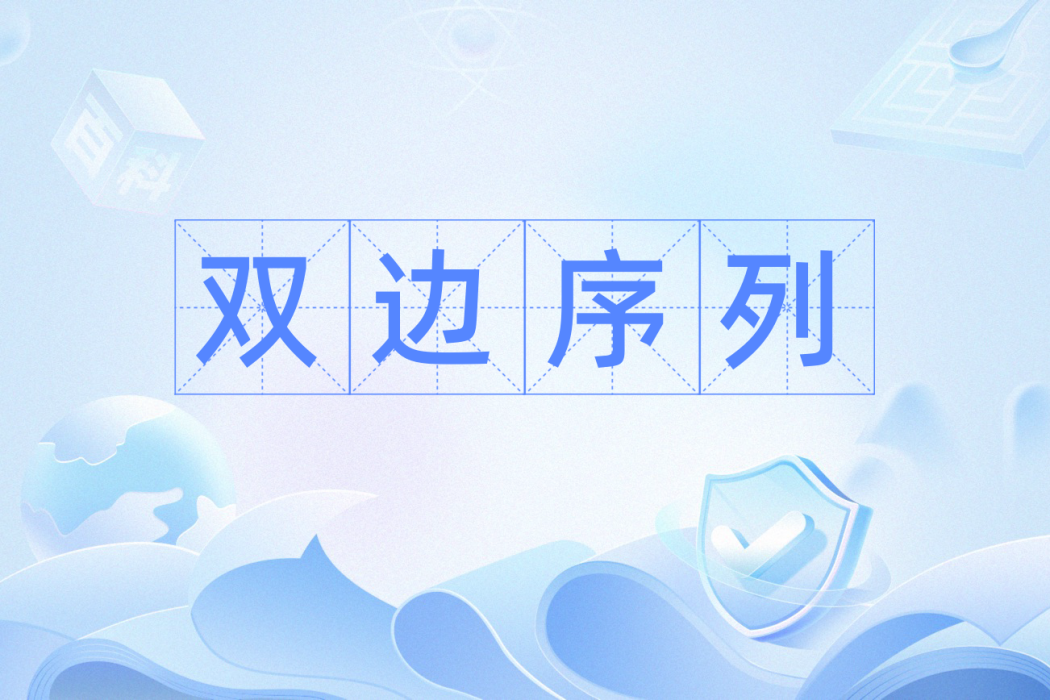 雙邊序列 雙邊序列