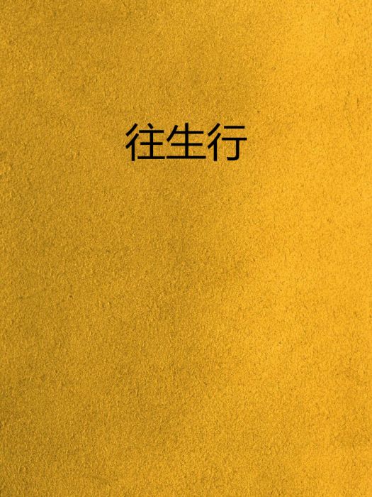 往生行