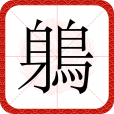鵢 鵢