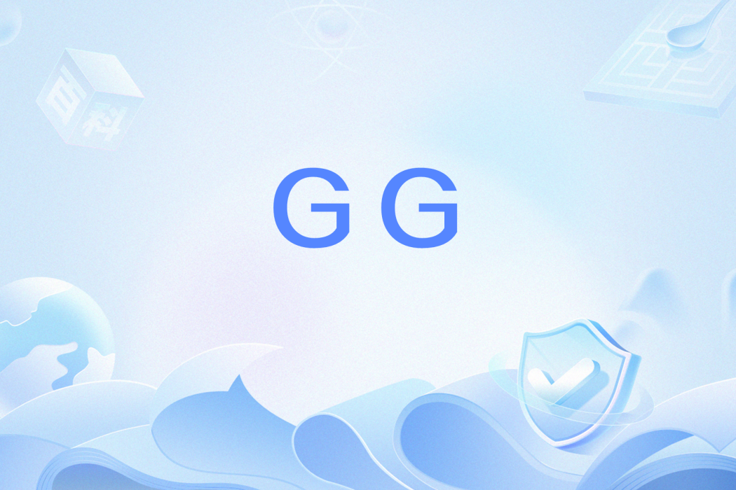 GG(網路流行語) GG(網路流行語)