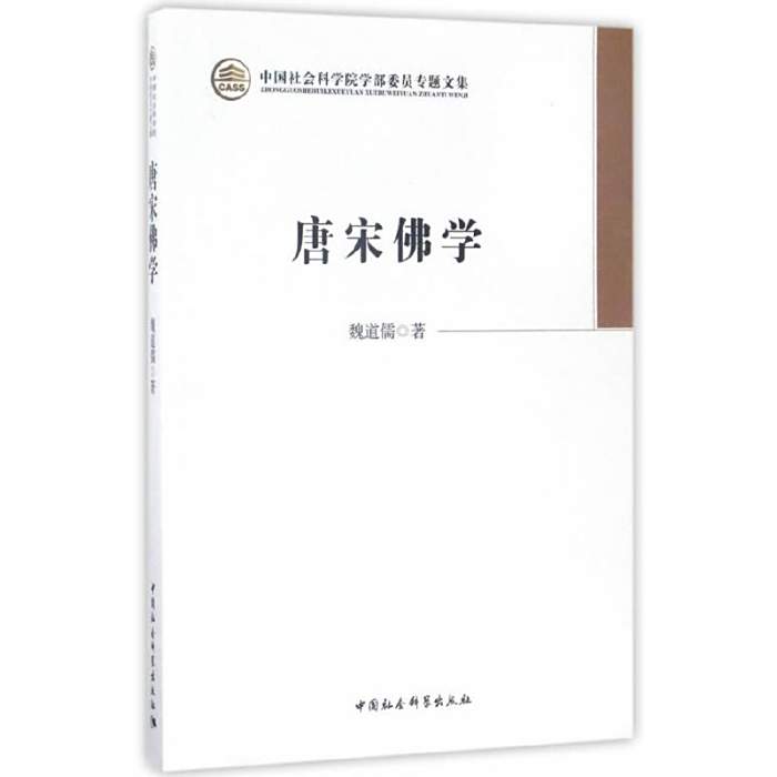 唐宋佛學 唐宋佛學
