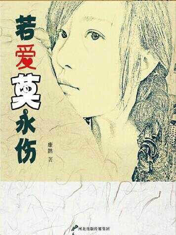 若愛莫永傷 若愛莫永傷