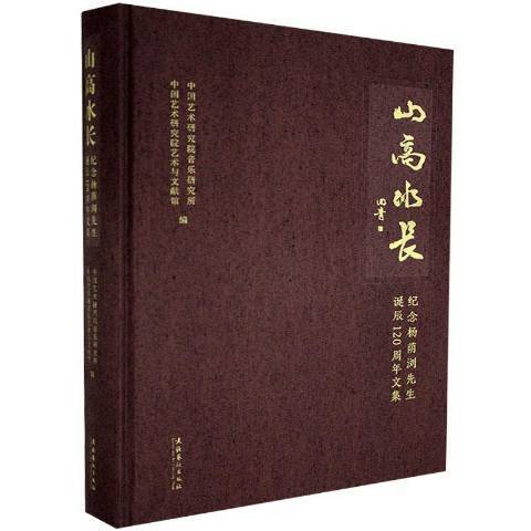 山高水長(2021年文化藝術出版社出版的圖書) 山高水長(2021年文化藝術出版社出版的圖書)