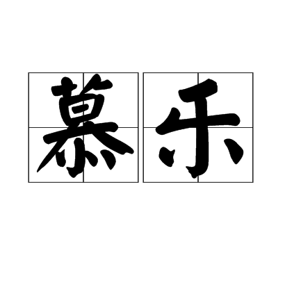 慕樂 慕樂
