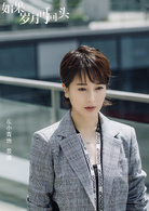 如果歲月可回頭